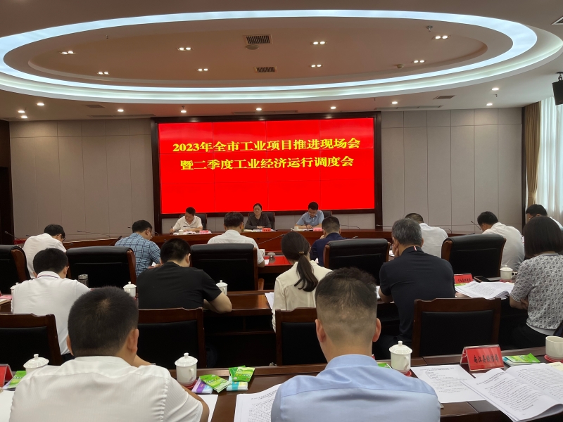 2023年全市工業項目推進現場會暨二季度工業經濟運行調度會召開